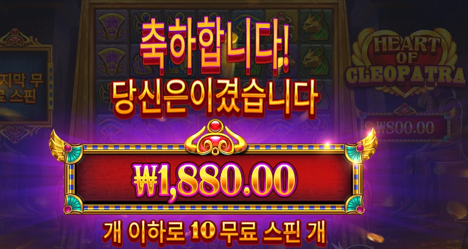 하트 오브 클레오파트라 2콩 배팅