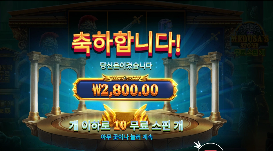 메두사즈 스톤 2천원