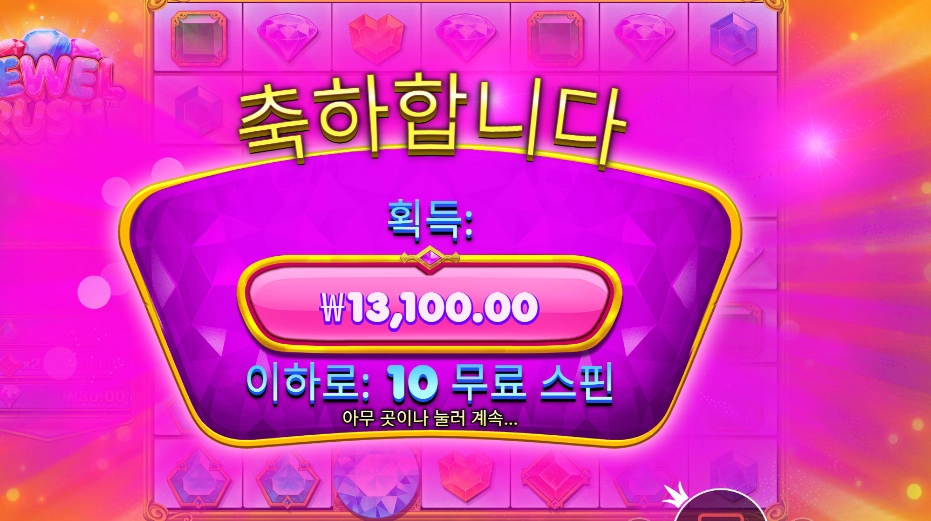 프라그마틱 쥬얼 러시 １３천원