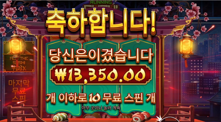 러닝 스시 13천원