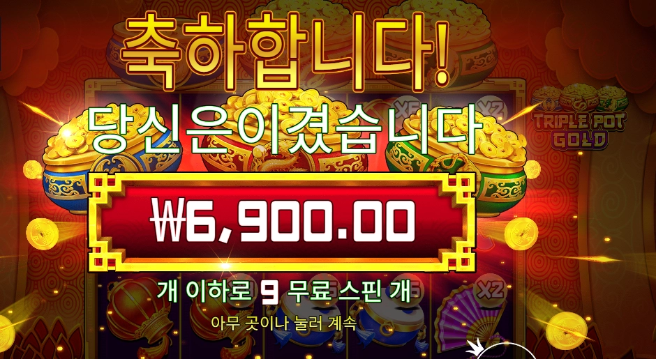 트리플 핫 골드 9스핀