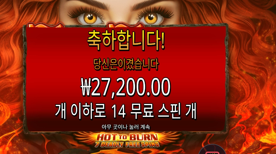 핫 투 번 7 데들리 프리 스핀 27천원