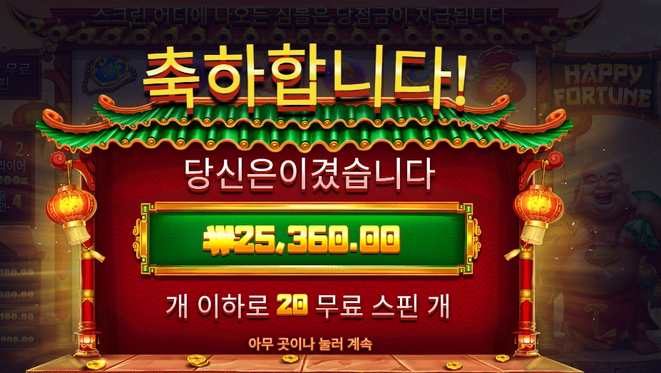 해피 포춘 20스핀