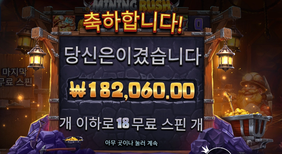 마이닝 러시 18콩