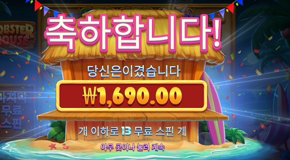 랍스터 하우스 １３스핀