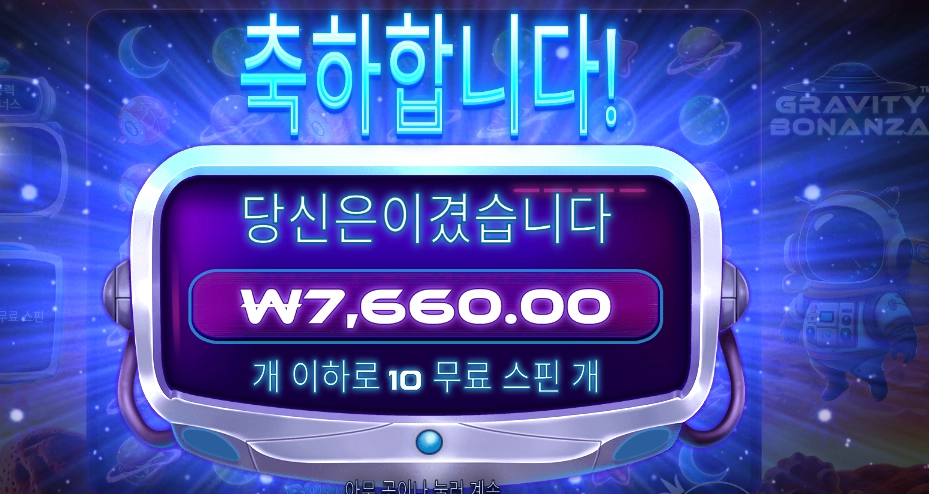 그래비티 보난자 후기