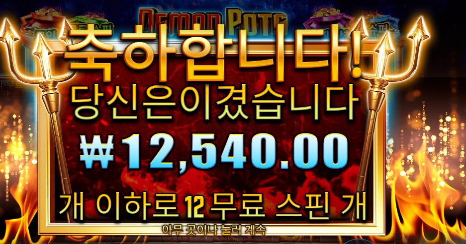 데몬 팟스 12바퀴