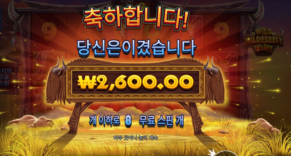 와일드 와일드비스트 윈즈 2천원