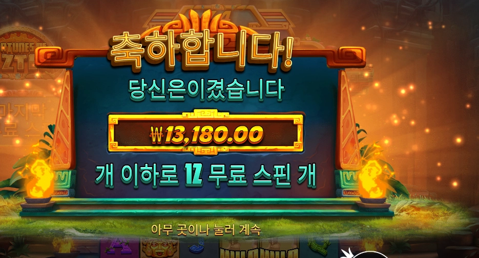 포춘스 오브 아즈텍 １３천원