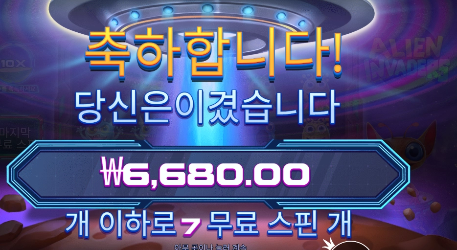 에일리언 인베이더 7바퀴