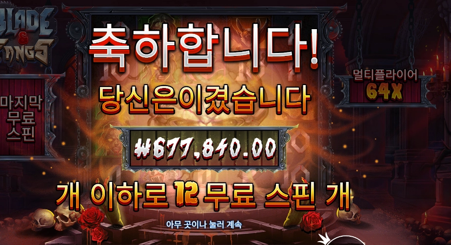 블레이드 앤 팽즈 1694배