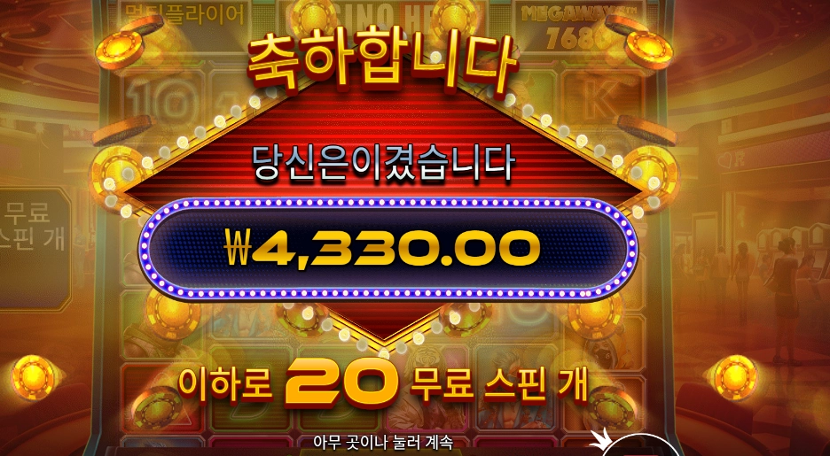 카지노 하이스트 메가웨이즈 20스핀