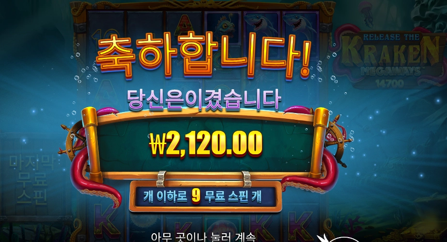 릴리즈 더 크라켄 9바퀴