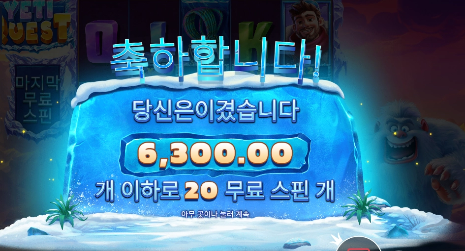 예티 퀘스트 20바퀴