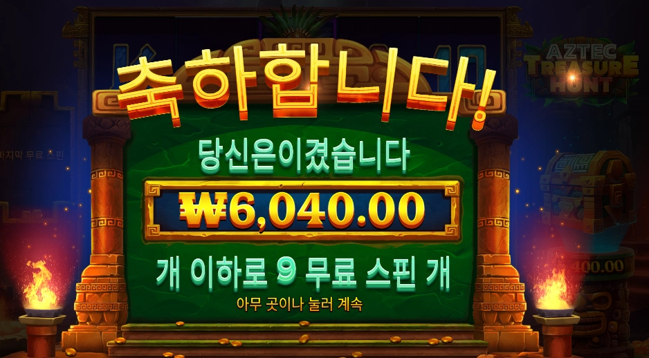 온라인슬롯 아즈텍 트레져 헌트
