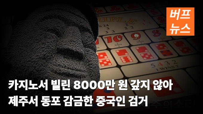 카지노서 빌린 8000만 원 갚지 않아 제주서 동포 감금한 중국인 검거