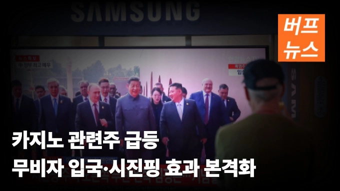 카지노 관련주 급등 무비자 입국·시진핑 효과 본격화