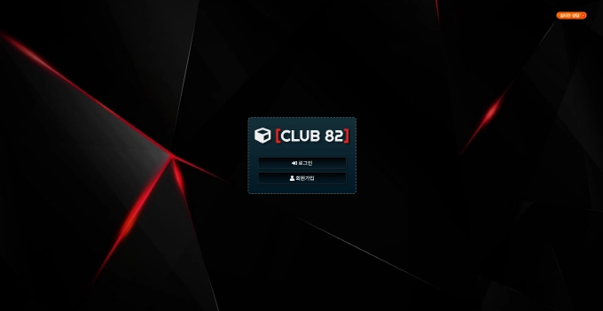 클럽82 먹튀사이트 클럽82 먹튀확정 클럽82 먹튀