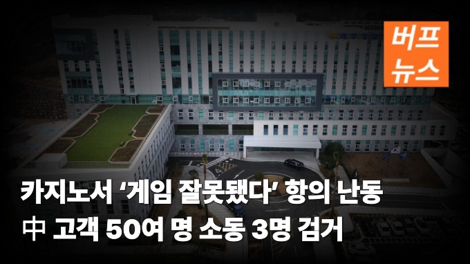 카지노서 ‘게임 잘못됐다’ 항의 난동 中 고객 50여 명 소동 3명 검거