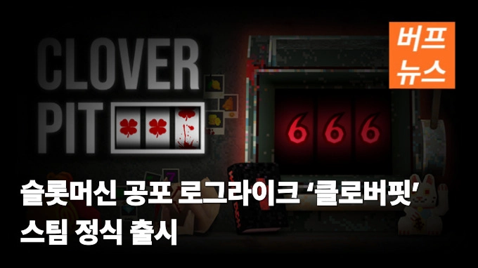 슬롯머신 공포 로그라이크 ‘클로버핏’ 스팀 정식 출시