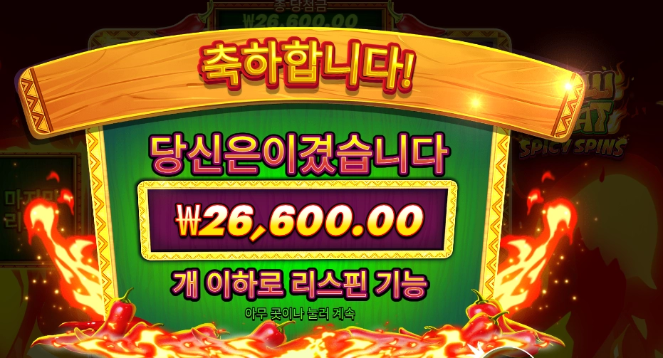 칠리 히트 스파이시 스핀 4콩 배팅