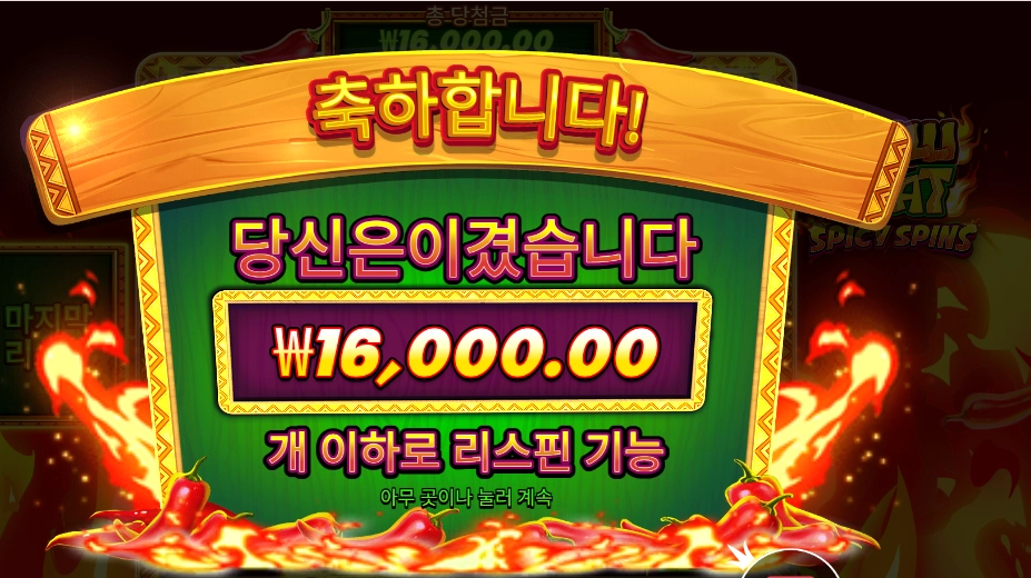 온라인슬롯 칠리 히트 스파이시 스핀