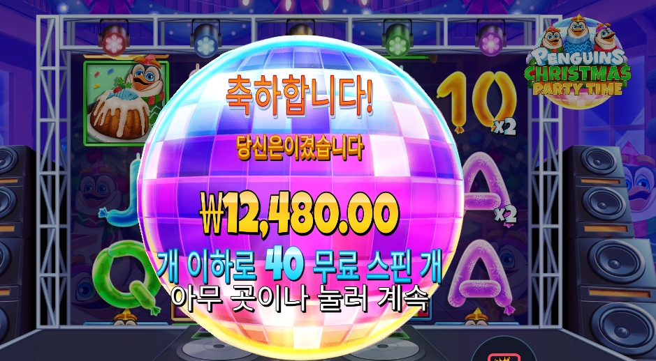 펭귄 크리스마스 파티 타임 40스핀