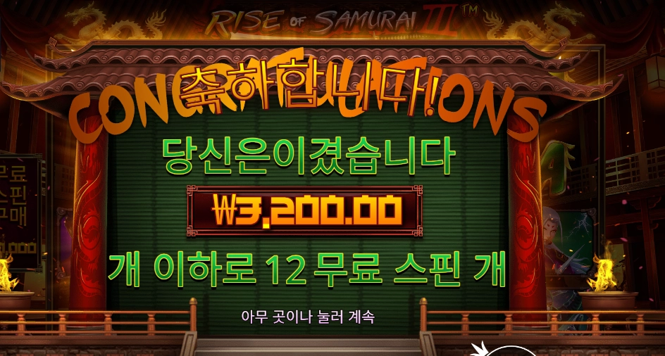 라이즈 오브 사무라이3 12스핀