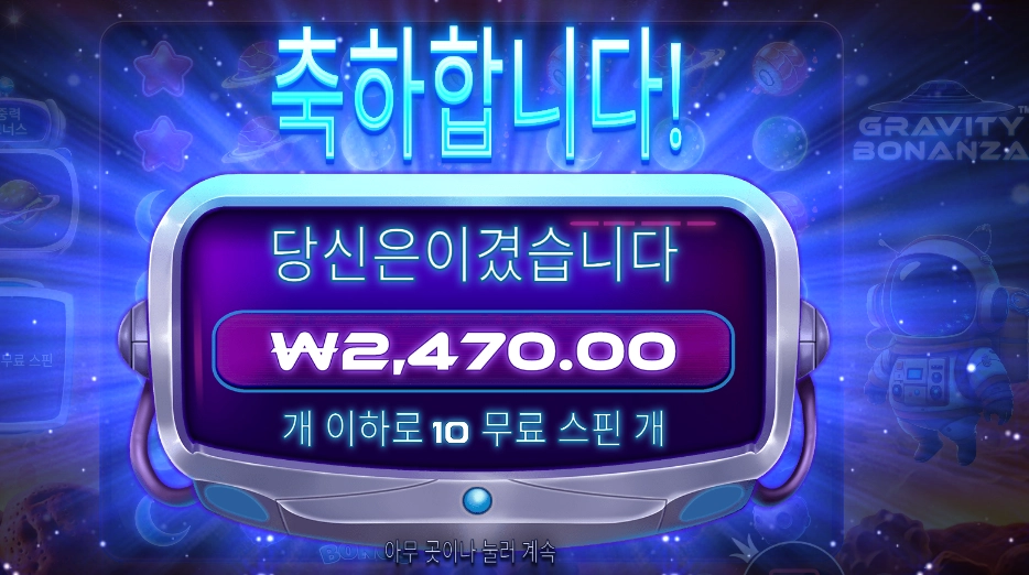 그래비티 보난자 10스핀