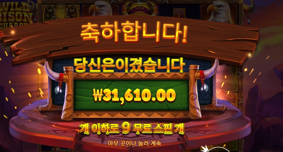 와일드 바이슨 차지 후기