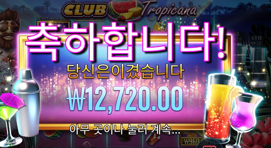 프라그마틱 클럽 트로피카나 １２천원