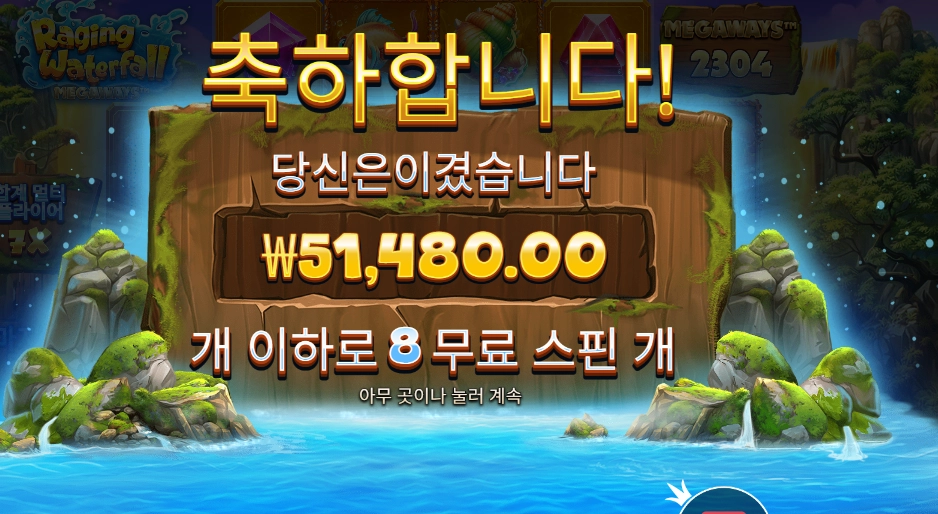 레이징 워터풀 메가웨이즈 128배