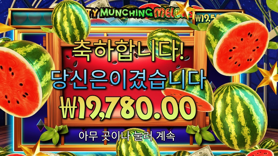 인기슬롯 마이티 먼칭 멜론