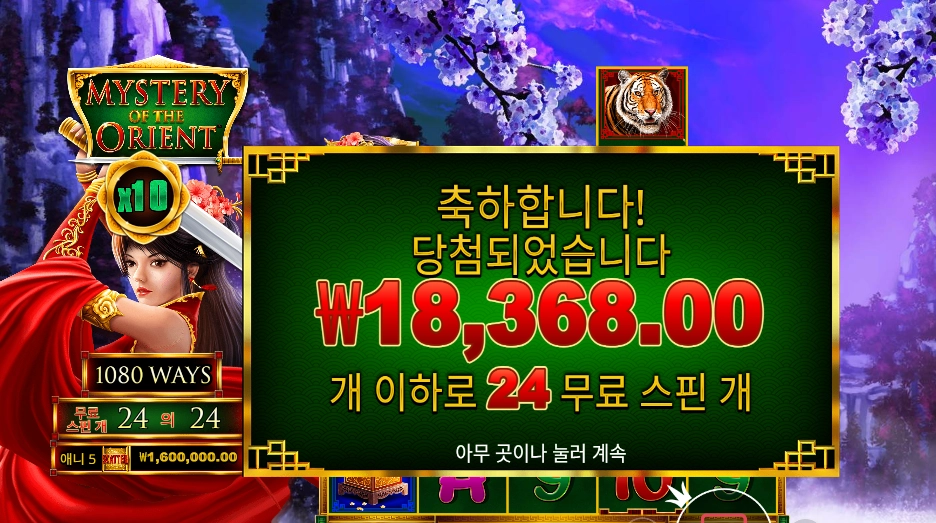 미스터리 오브 더 오리엔트 24스핀