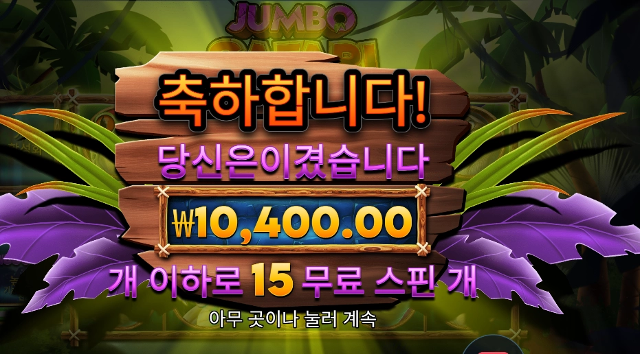 인기슬롯 점포 사파리 4콩 배팅