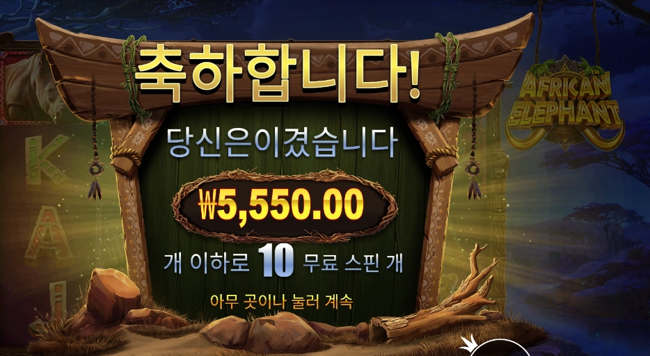 온라인슬롯 아프리칸 엘리펀트 10스핀