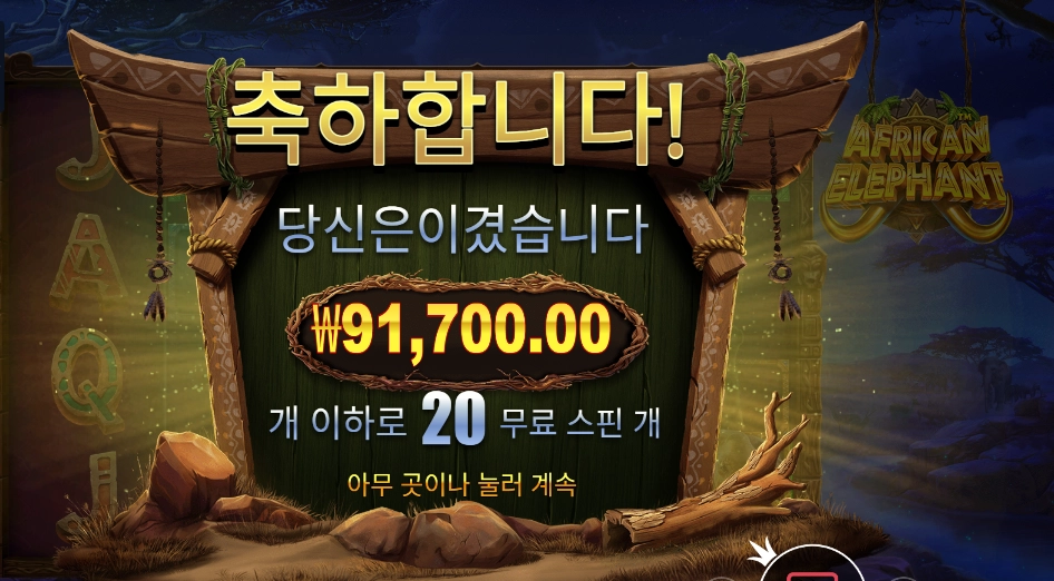 아프리칸 엘리펀트 228배