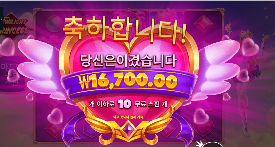 트와일라잇 프린세스 4콩 배팅