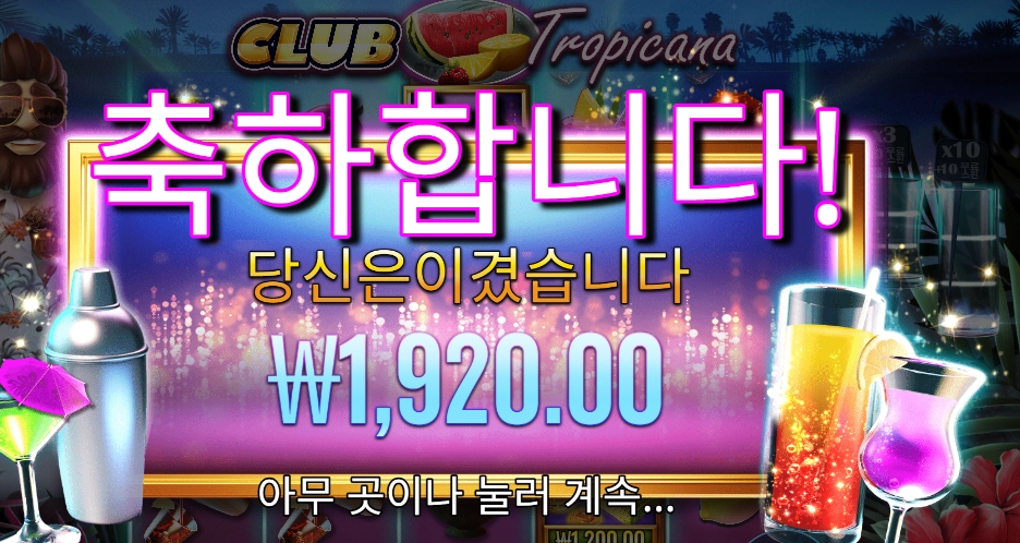 클럽 트로피카나 ２콩 배팅