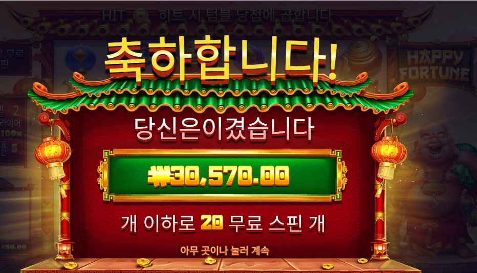 해피 포춘 20바퀴