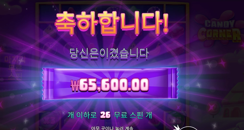 캔디 코너 164배