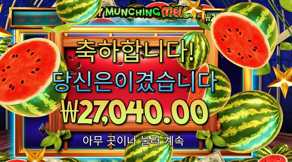 마이티 먼칭 멜론 ２콩 후기