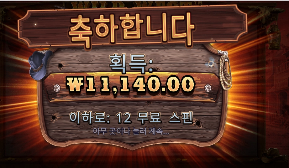 와웨골 １２스핀