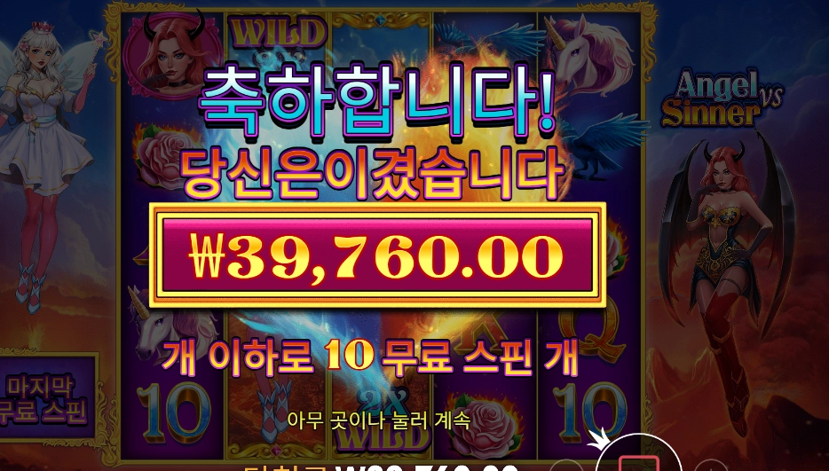 천사와 악마 3콩 배팅