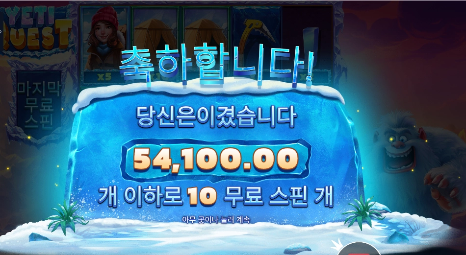 예티 퀘스트 ５４천원