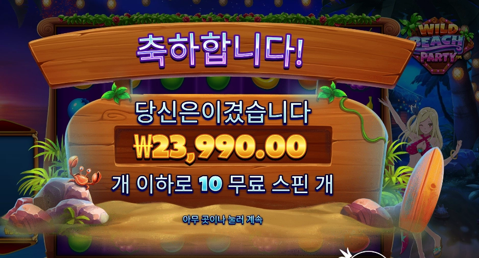 와일드 비치 파티 120배