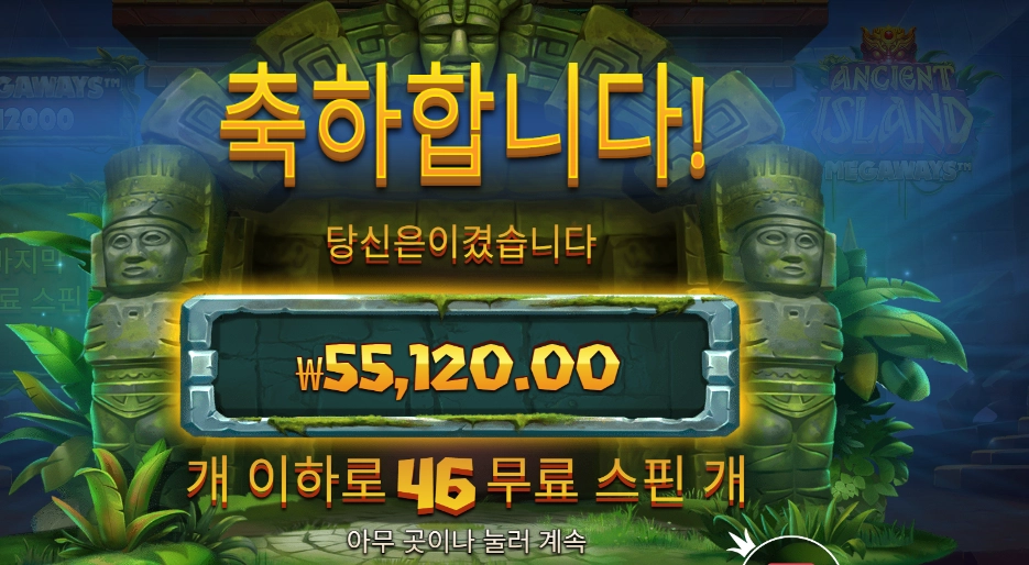 에이션트 아일랜드 메가웨이즈 46스핀