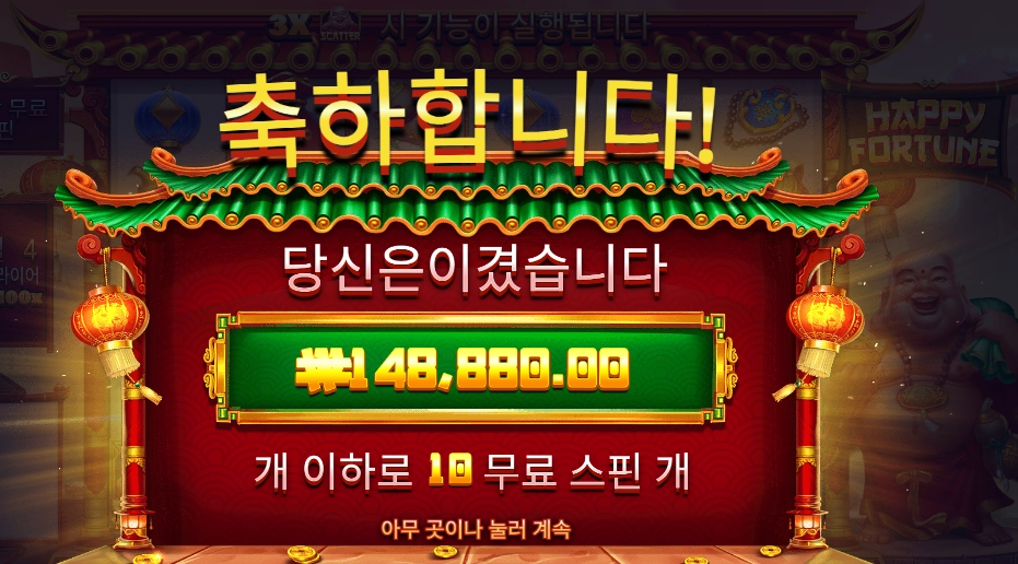 해피 포춘 10콩 배팅