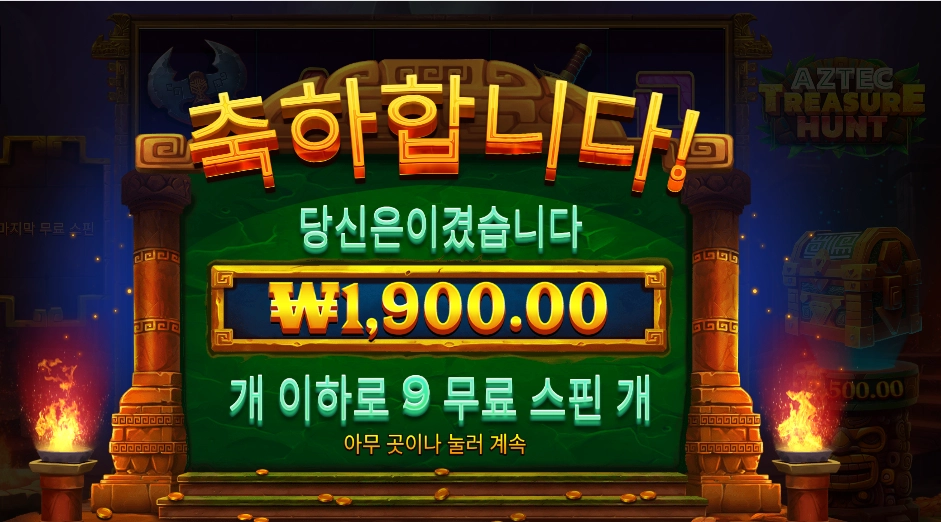 아즈텍 트레져 헌트 ２콩 후기