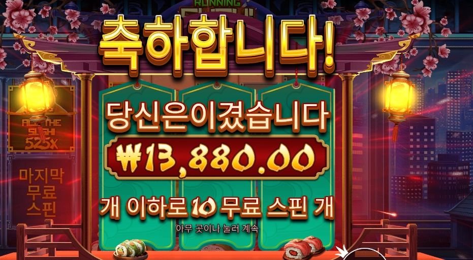 러닝 스시 34천원 배팅